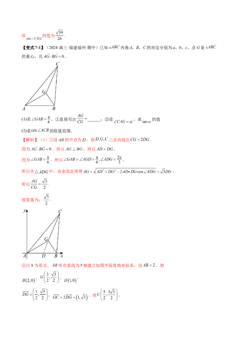 重难点突破02解三角形图形类问题（十大题型）（解析版）_2025年新高考资料_一轮复习_2025年高考数学一轮复习讲练测（新教材新高考，含2024高考真题）_第四章三角函数与解三角形