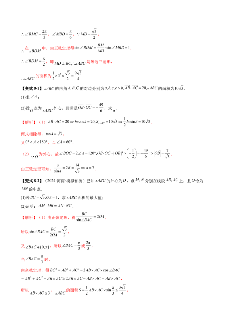重难点突破02解三角形图形类问题（十大题型）（解析版）_2025年新高考资料_一轮复习_2025年高考数学一轮复习讲练测（新教材新高考，含2024高考真题）_第四章三角函数与解三角形