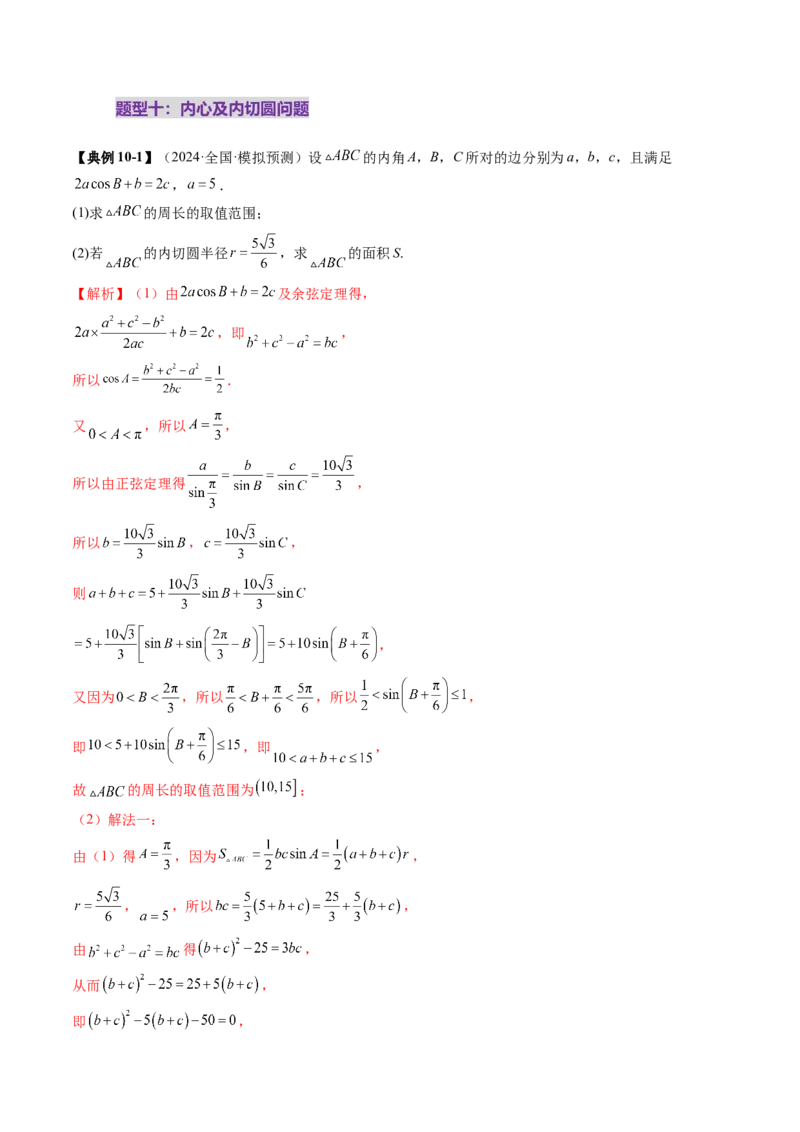重难点突破02解三角形图形类问题（十大题型）（解析版）_2025年新高考资料_一轮复习_2025年高考数学一轮复习讲练测（新教材新高考，含2024高考真题）_第四章三角函数与解三角形