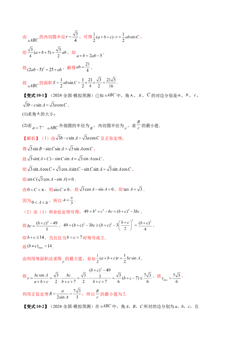 重难点突破02解三角形图形类问题（十大题型）（解析版）_2025年新高考资料_一轮复习_2025年高考数学一轮复习讲练测（新教材新高考，含2024高考真题）_第四章三角函数与解三角形