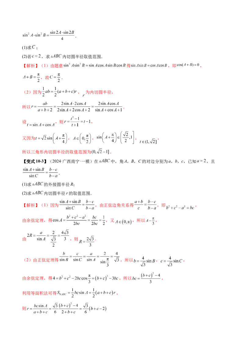 重难点突破02解三角形图形类问题（十大题型）（解析版）_2025年新高考资料_一轮复习_2025年高考数学一轮复习讲练测（新教材新高考，含2024高考真题）_第四章三角函数与解三角形