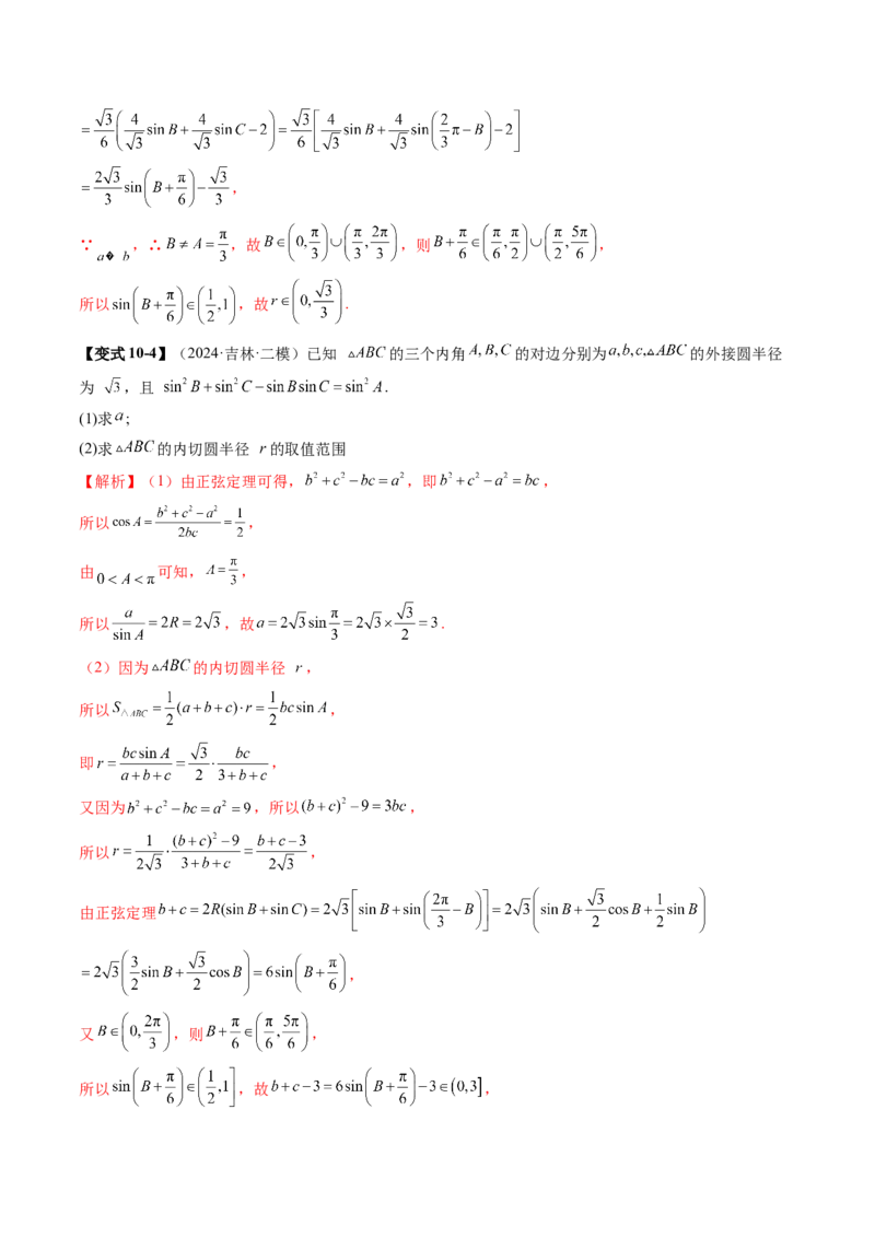 重难点突破02解三角形图形类问题（十大题型）（解析版）_2025年新高考资料_一轮复习_2025年高考数学一轮复习讲练测（新教材新高考，含2024高考真题）_第四章三角函数与解三角形