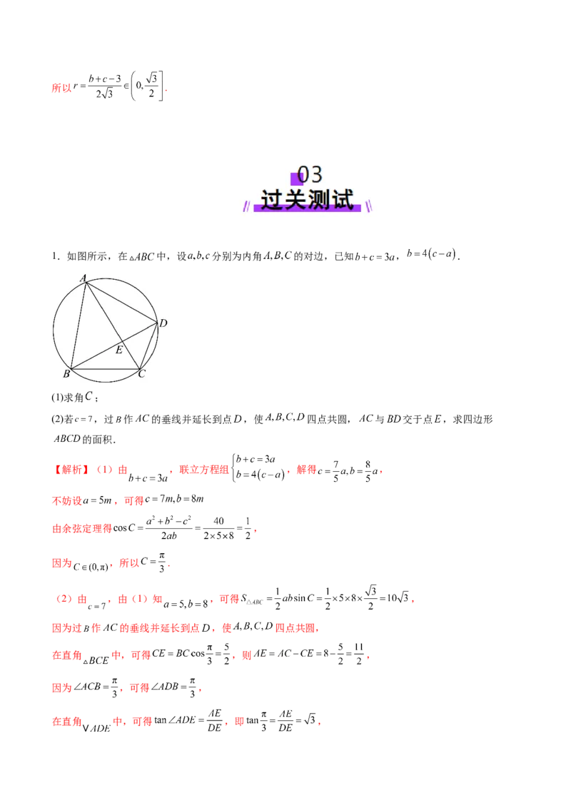 重难点突破02解三角形图形类问题（十大题型）（解析版）_2025年新高考资料_一轮复习_2025年高考数学一轮复习讲练测（新教材新高考，含2024高考真题）_第四章三角函数与解三角形