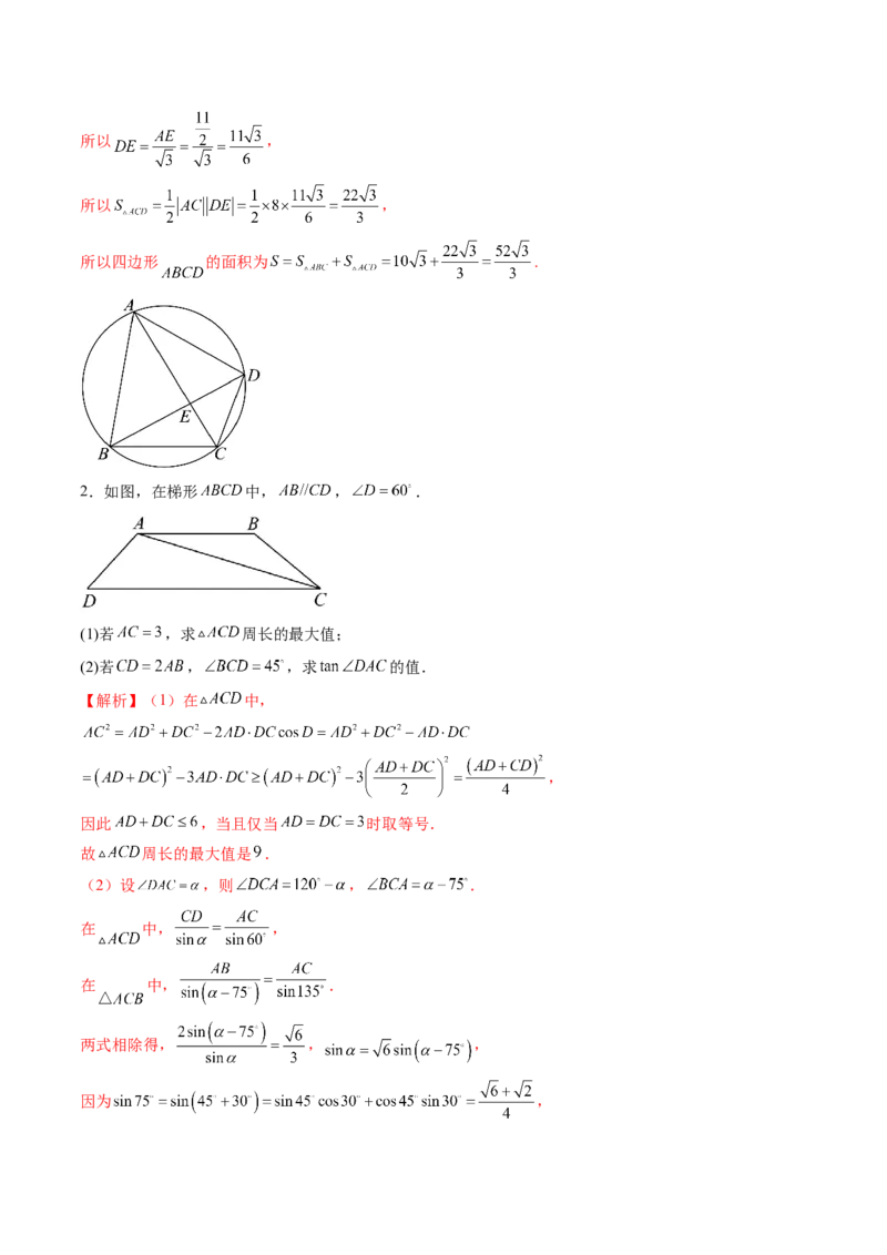 重难点突破02解三角形图形类问题（十大题型）（解析版）_2025年新高考资料_一轮复习_2025年高考数学一轮复习讲练测（新教材新高考，含2024高考真题）_第四章三角函数与解三角形