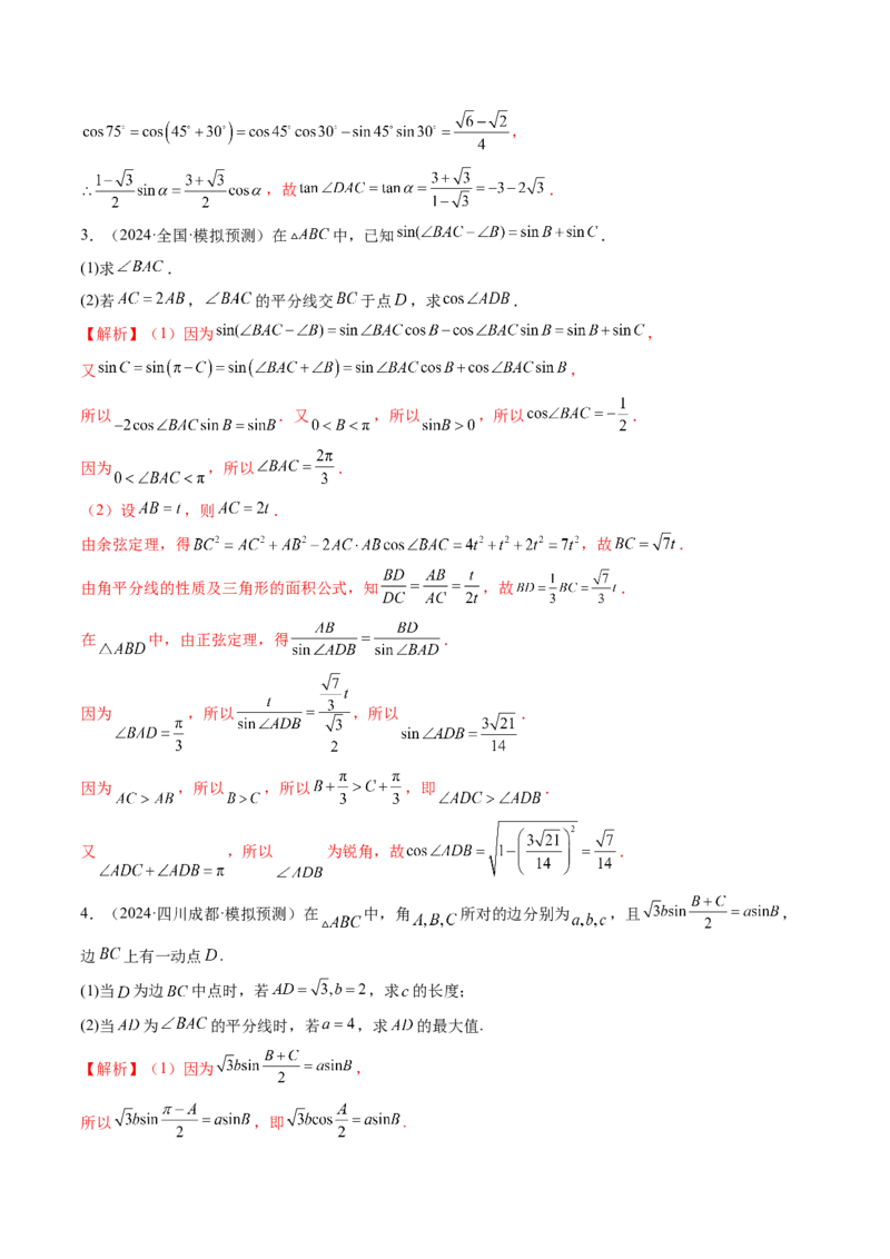 重难点突破02解三角形图形类问题（十大题型）（解析版）_2025年新高考资料_一轮复习_2025年高考数学一轮复习讲练测（新教材新高考，含2024高考真题）_第四章三角函数与解三角形