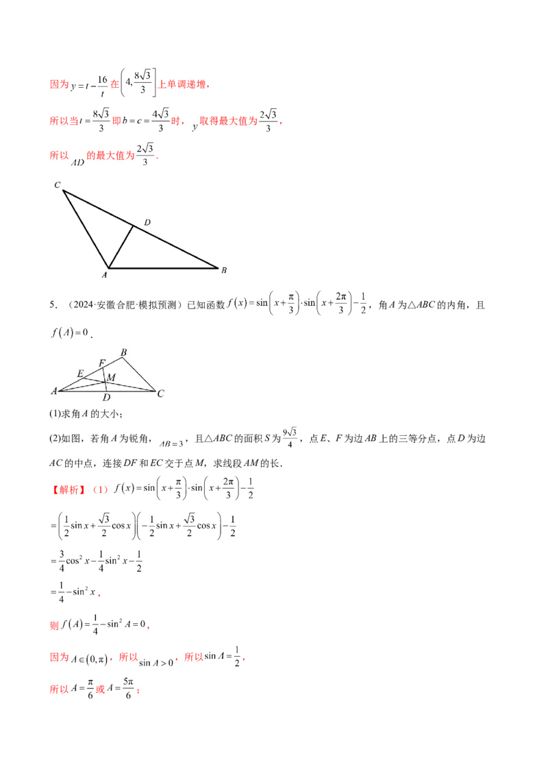 重难点突破02解三角形图形类问题（十大题型）（解析版）_2025年新高考资料_一轮复习_2025年高考数学一轮复习讲练测（新教材新高考，含2024高考真题）_第四章三角函数与解三角形