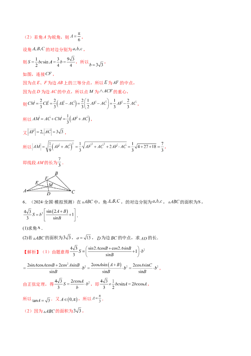 重难点突破02解三角形图形类问题（十大题型）（解析版）_2025年新高考资料_一轮复习_2025年高考数学一轮复习讲练测（新教材新高考，含2024高考真题）_第四章三角函数与解三角形