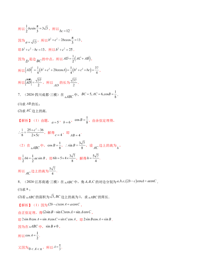 重难点突破02解三角形图形类问题（十大题型）（解析版）_2025年新高考资料_一轮复习_2025年高考数学一轮复习讲练测（新教材新高考，含2024高考真题）_第四章三角函数与解三角形