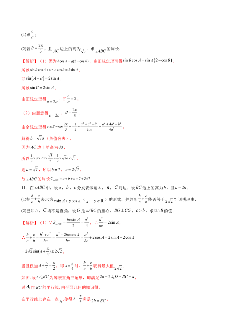 重难点突破02解三角形图形类问题（十大题型）（解析版）_2025年新高考资料_一轮复习_2025年高考数学一轮复习讲练测（新教材新高考，含2024高考真题）_第四章三角函数与解三角形