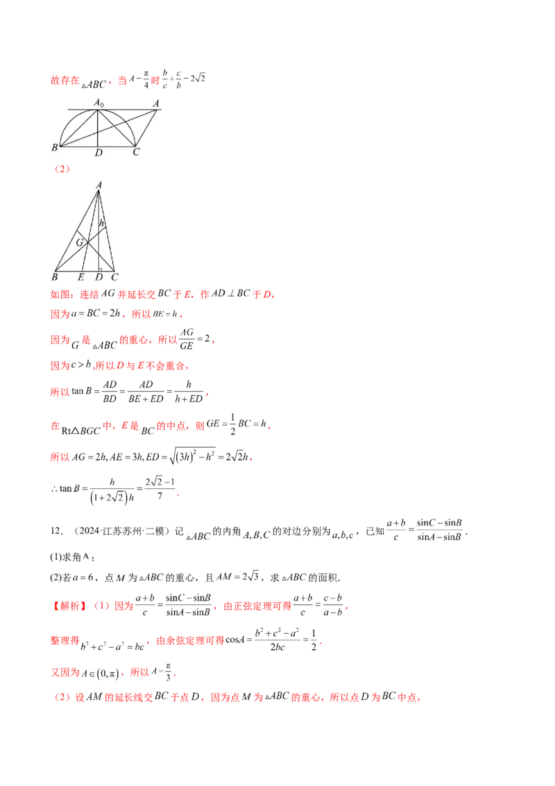 重难点突破02解三角形图形类问题（十大题型）（解析版）_2025年新高考资料_一轮复习_2025年高考数学一轮复习讲练测（新教材新高考，含2024高考真题）_第四章三角函数与解三角形