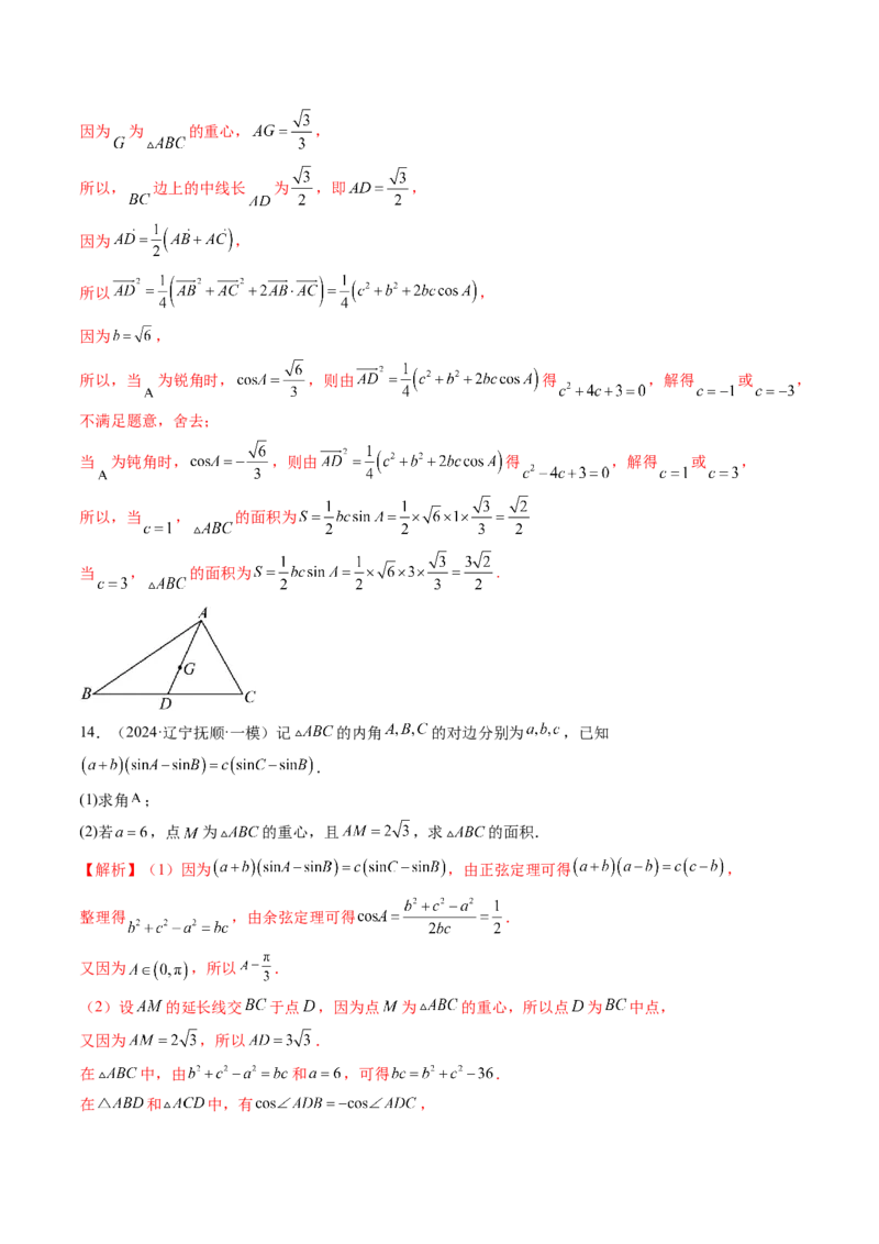 重难点突破02解三角形图形类问题（十大题型）（解析版）_2025年新高考资料_一轮复习_2025年高考数学一轮复习讲练测（新教材新高考，含2024高考真题）_第四章三角函数与解三角形