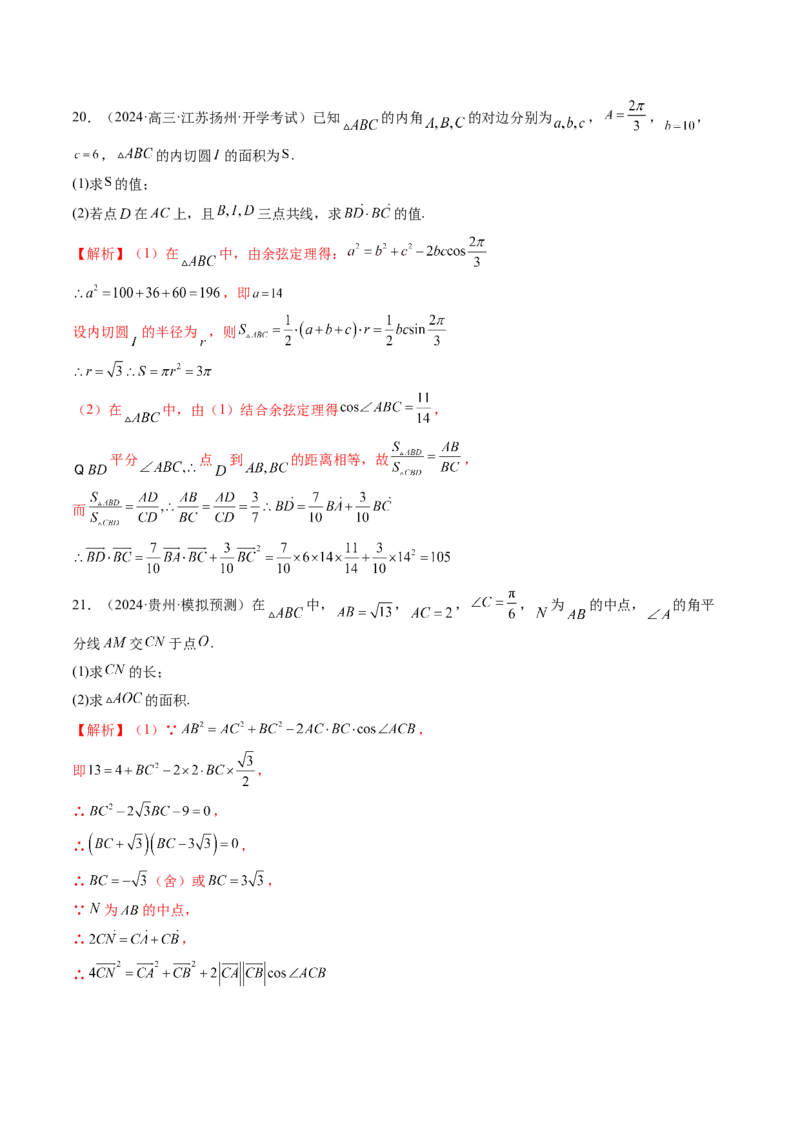 重难点突破02解三角形图形类问题（十大题型）（解析版）_2025年新高考资料_一轮复习_2025年高考数学一轮复习讲练测（新教材新高考，含2024高考真题）_第四章三角函数与解三角形
