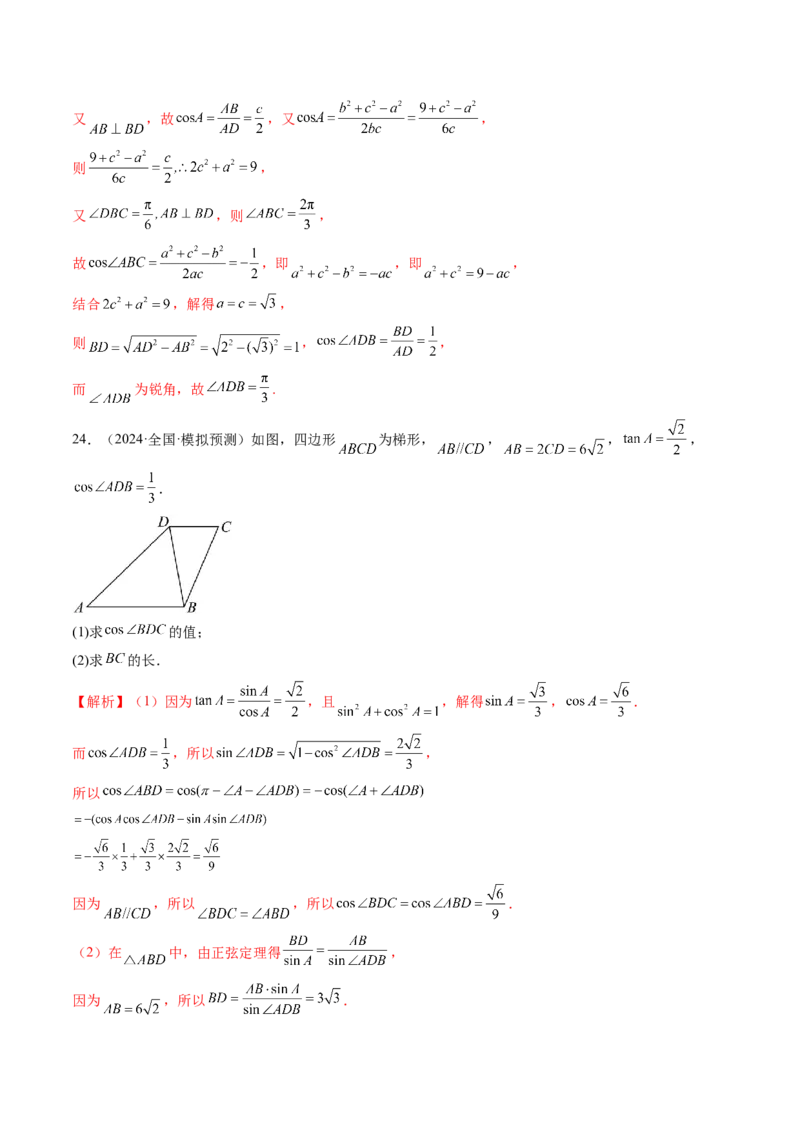 重难点突破02解三角形图形类问题（十大题型）（解析版）_2025年新高考资料_一轮复习_2025年高考数学一轮复习讲练测（新教材新高考，含2024高考真题）_第四章三角函数与解三角形