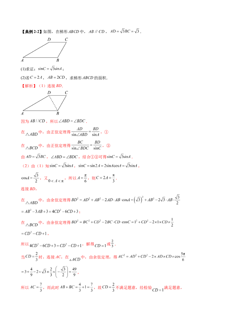 重难点突破02解三角形图形类问题（十大题型）（解析版）_2025年新高考资料_一轮复习_2025年高考数学一轮复习讲练测（新教材新高考，含2024高考真题）_第四章三角函数与解三角形
