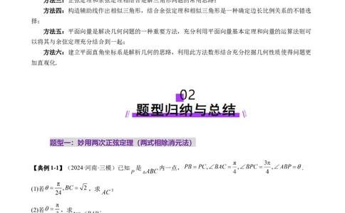 重难点突破02解三角形图形类问题（十大题型）（解析版）_2025年新高考资料_一轮复习_2025年高考数学一轮复习讲练测（新教材新高考，含2024高考真题）_第四章三角函数与解三角形
