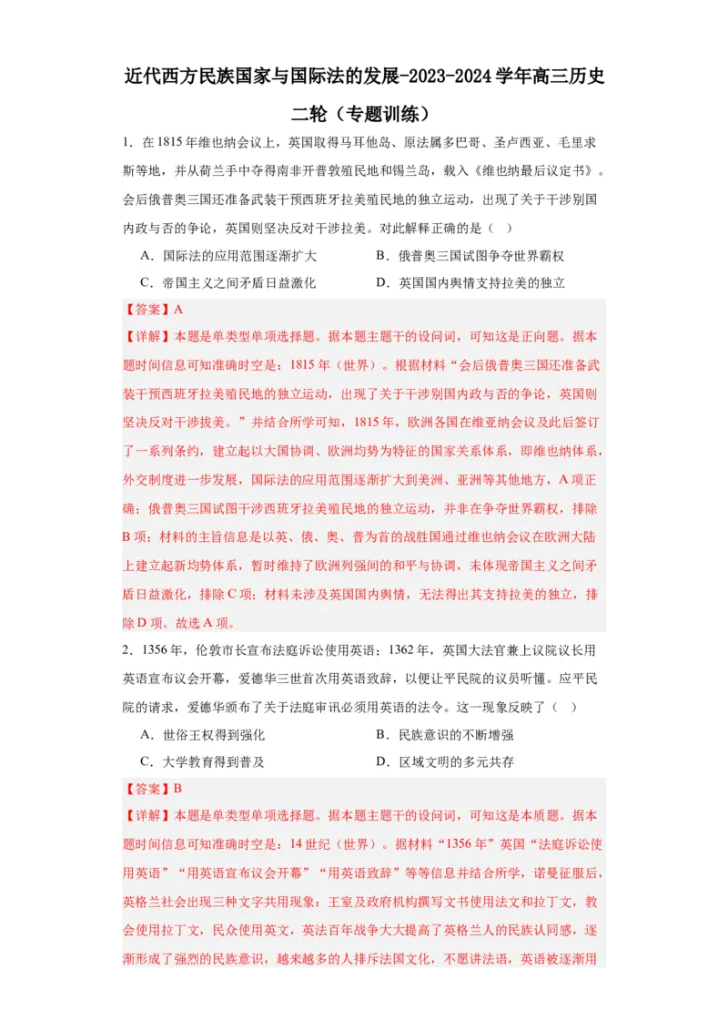 近代西方民族国家与国际法的发展-2023-2024学年高三历史二轮（专题训练）解析版_07高考历史_2024年新高考资料_2.2024二轮复习_2024届高三历史统编版二轮复习专项训练