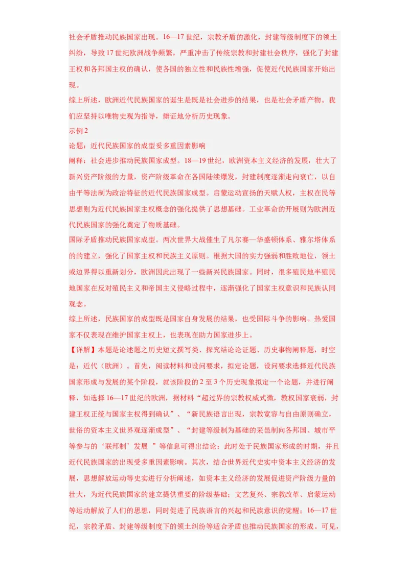 近代西方民族国家与国际法的发展-2023-2024学年高三历史二轮（专题训练）解析版_07高考历史_2024年新高考资料_2.2024二轮复习_2024届高三历史统编版二轮复习专项训练