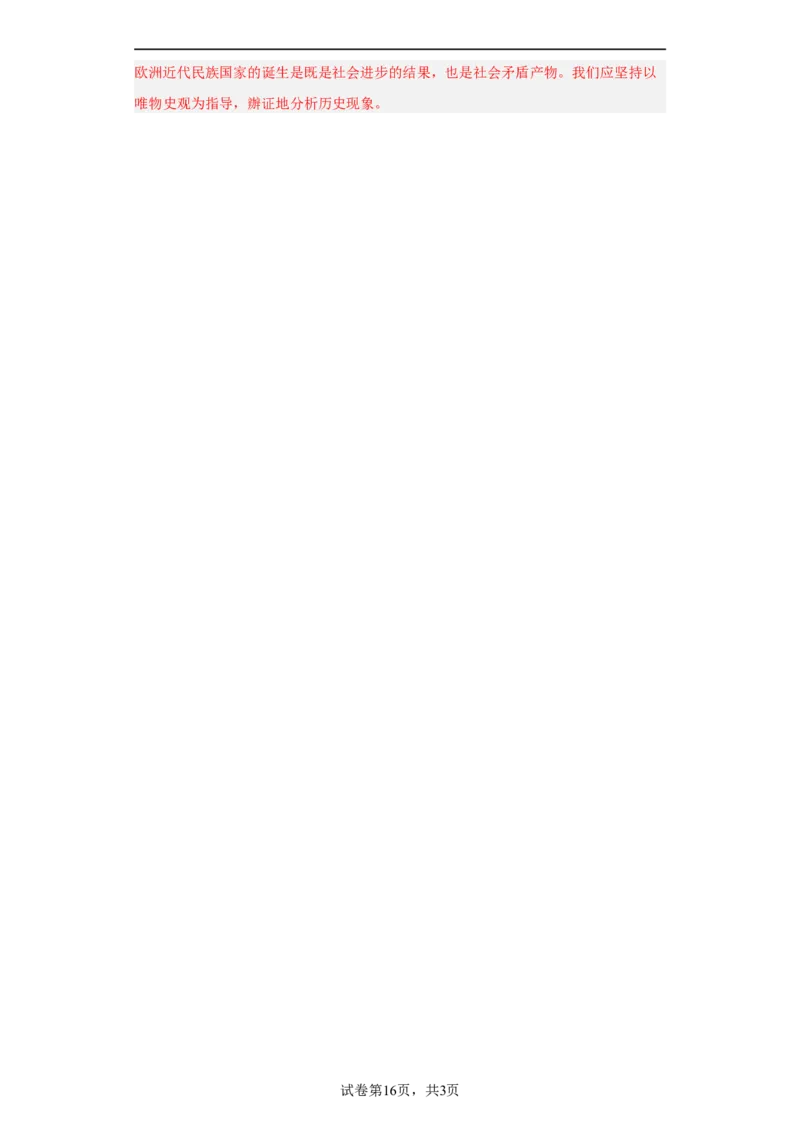 近代西方民族国家与国际法的发展-2023-2024学年高三历史二轮（专题训练）解析版_07高考历史_2024年新高考资料_2.2024二轮复习_2024届高三历史统编版二轮复习专项训练