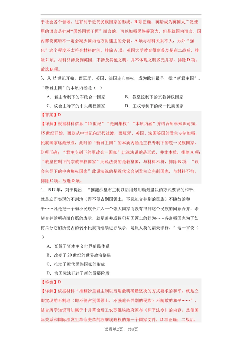 近代西方民族国家与国际法的发展-2023-2024学年高三历史二轮（专题训练）解析版_07高考历史_2024年新高考资料_2.2024二轮复习_2024届高三历史统编版二轮复习专项训练