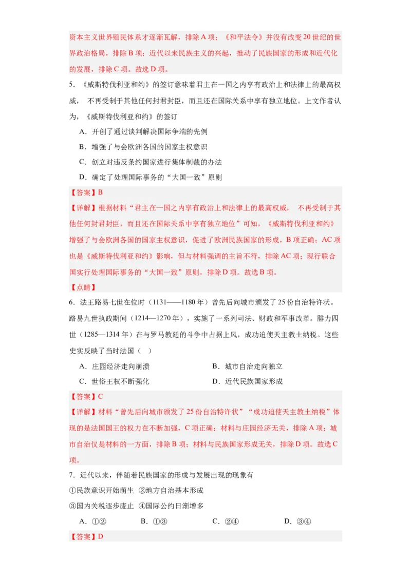 近代西方民族国家与国际法的发展-2023-2024学年高三历史二轮（专题训练）解析版_07高考历史_2024年新高考资料_2.2024二轮复习_2024届高三历史统编版二轮复习专项训练