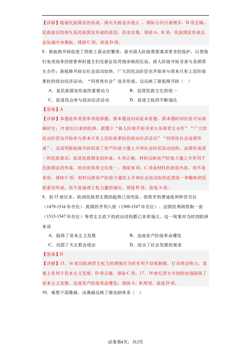 近代西方民族国家与国际法的发展-2023-2024学年高三历史二轮（专题训练）解析版_07高考历史_2024年新高考资料_2.2024二轮复习_2024届高三历史统编版二轮复习专项训练