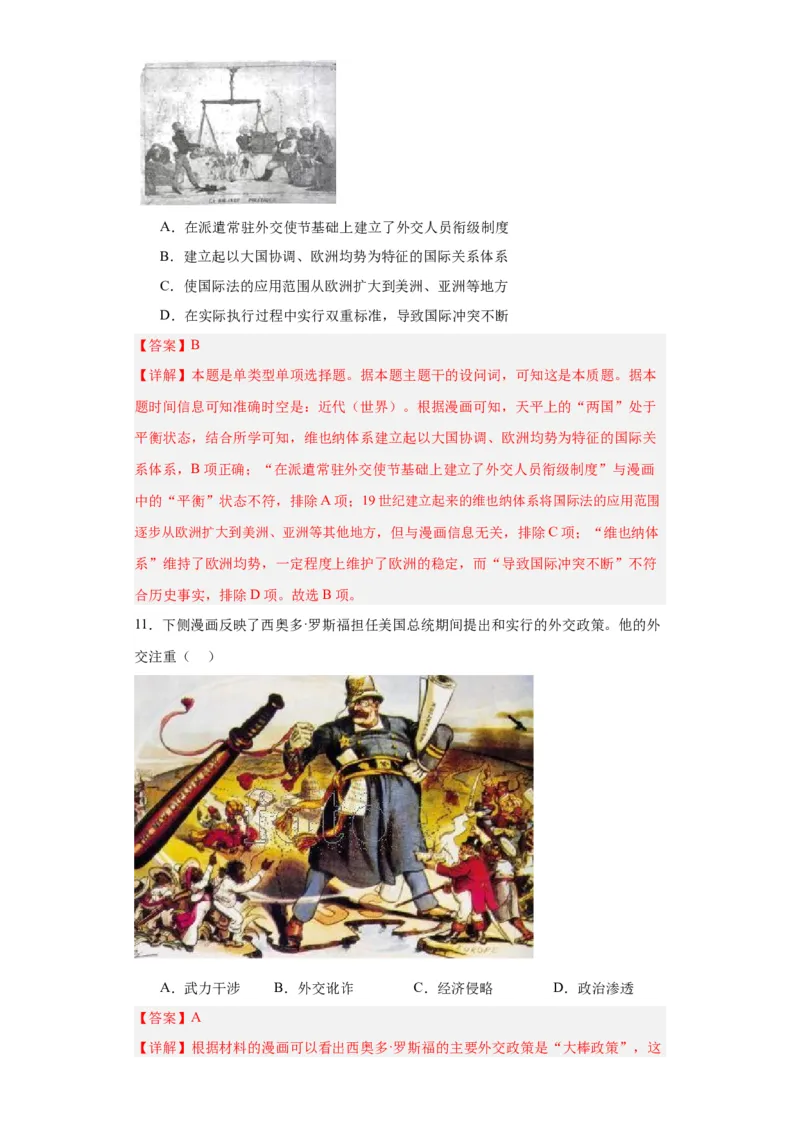 近代西方民族国家与国际法的发展-2023-2024学年高三历史二轮（专题训练）解析版_07高考历史_2024年新高考资料_2.2024二轮复习_2024届高三历史统编版二轮复习专项训练