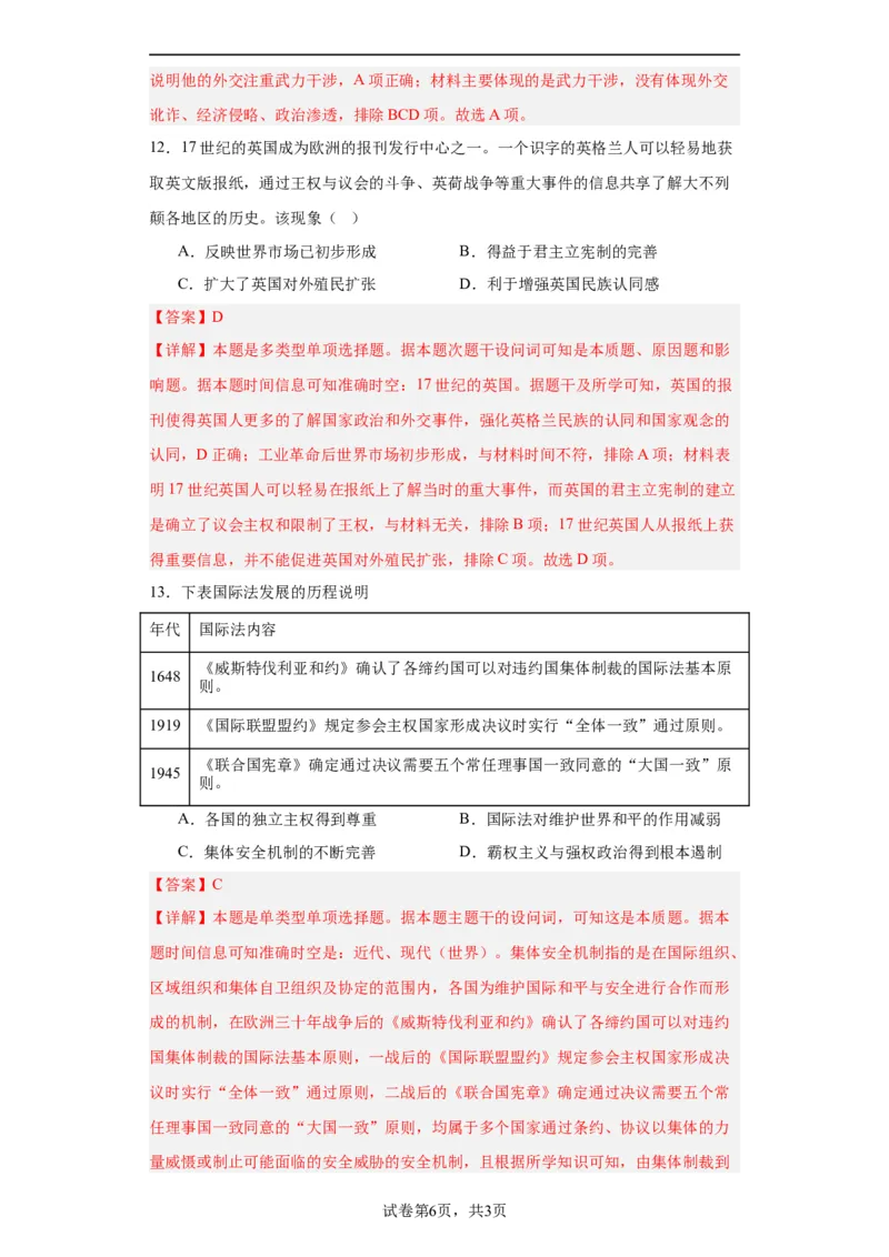 近代西方民族国家与国际法的发展-2023-2024学年高三历史二轮（专题训练）解析版_07高考历史_2024年新高考资料_2.2024二轮复习_2024届高三历史统编版二轮复习专项训练