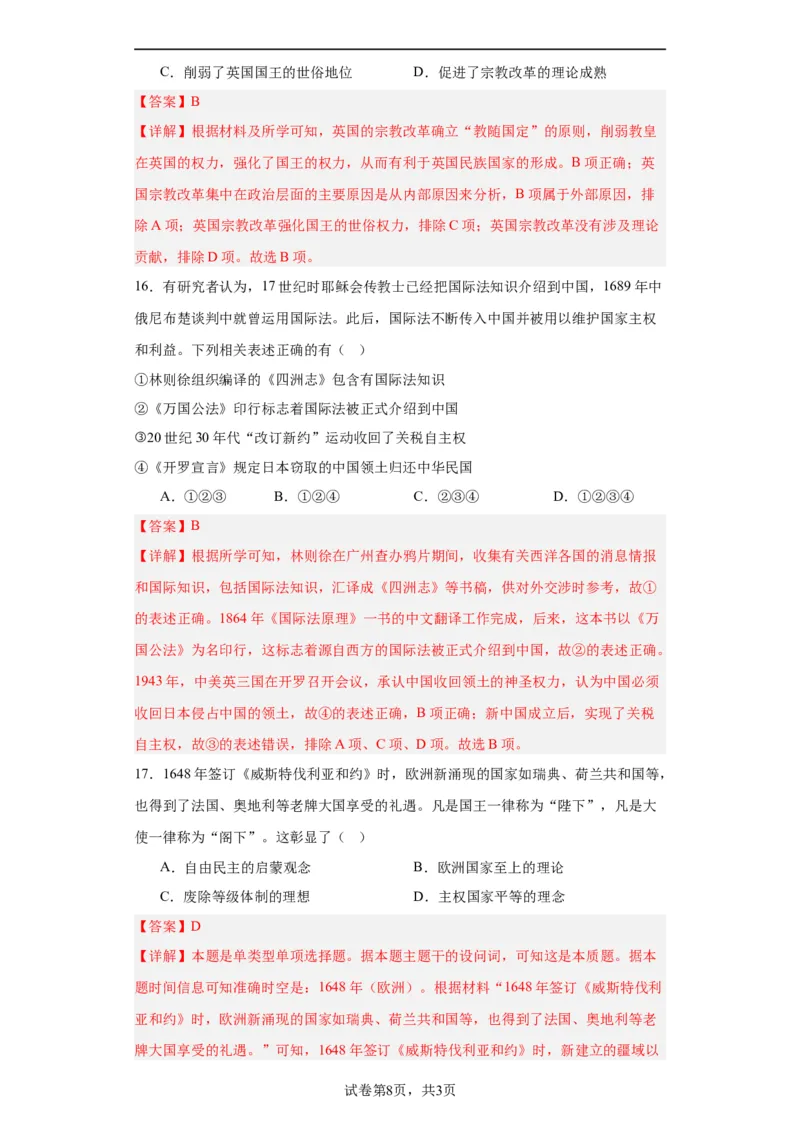 近代西方民族国家与国际法的发展-2023-2024学年高三历史二轮（专题训练）解析版_07高考历史_2024年新高考资料_2.2024二轮复习_2024届高三历史统编版二轮复习专项训练