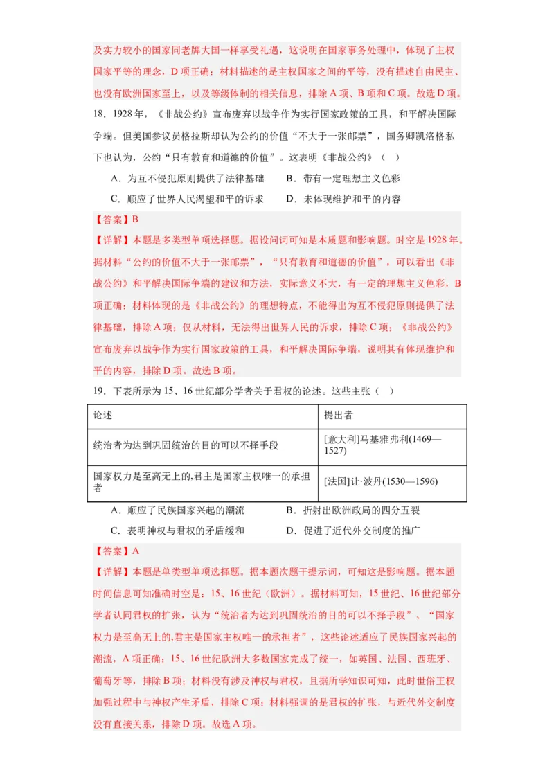 近代西方民族国家与国际法的发展-2023-2024学年高三历史二轮（专题训练）解析版_07高考历史_2024年新高考资料_2.2024二轮复习_2024届高三历史统编版二轮复习专项训练