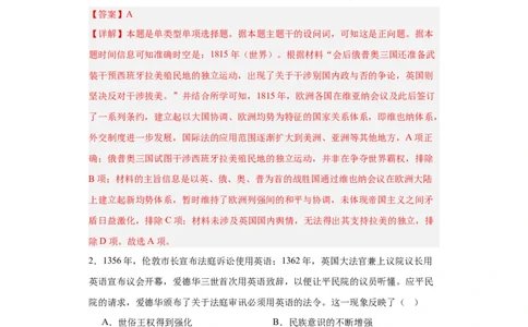 近代西方民族国家与国际法的发展-2023-2024学年高三历史二轮（专题训练）解析版_07高考历史_2024年新高考资料_2.2024二轮复习_2024届高三历史统编版二轮复习专项训练
