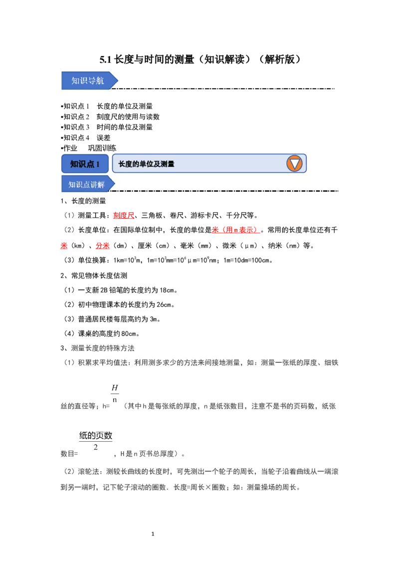 5.1长度与时间的测量（知识解读）（解析版）_8上-初中物理苏科版(4)_03讲义