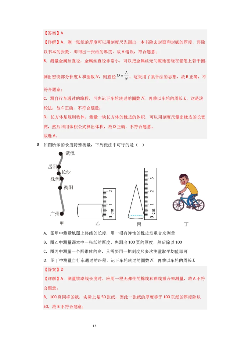 5.1长度与时间的测量（知识解读）（解析版）_8上-初中物理苏科版(4)_03讲义