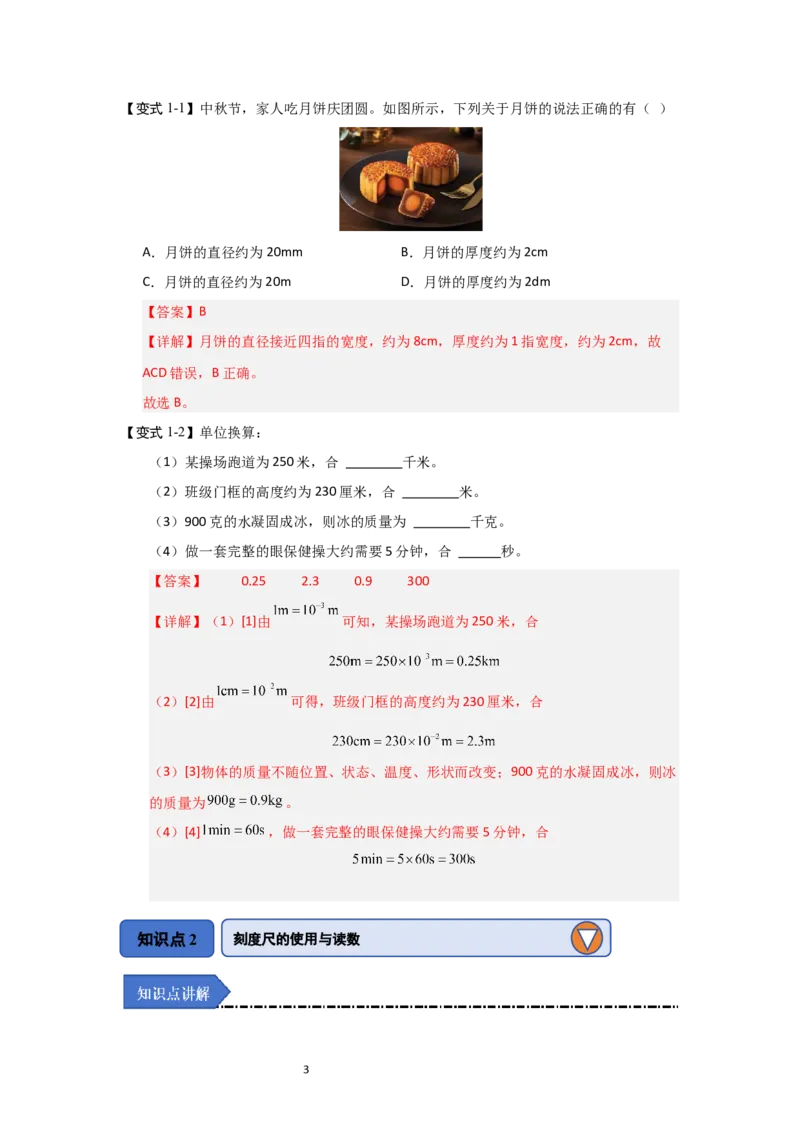 5.1长度与时间的测量（知识解读）（解析版）_8上-初中物理苏科版(4)_03讲义