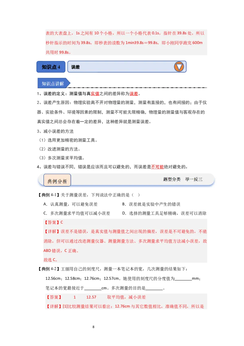 5.1长度与时间的测量（知识解读）（解析版）_8上-初中物理苏科版(4)_03讲义