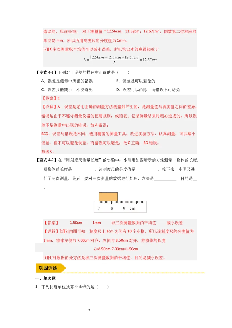 5.1长度与时间的测量（知识解读）（解析版）_8上-初中物理苏科版(4)_03讲义