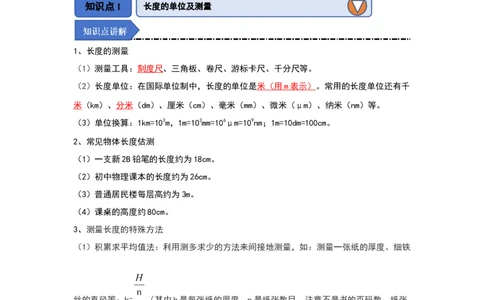 5.1长度与时间的测量（知识解读）（解析版）_8上-初中物理苏科版(4)_03讲义
