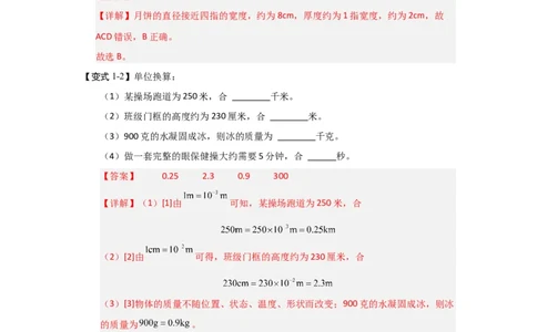 5.1长度与时间的测量（知识解读）（解析版）_8上-初中物理苏科版(4)_03讲义