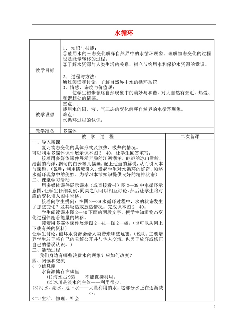 苏科初中物理八上《2.5水循环》word教案(4)_8上-初中物理苏科版(4)_赠送：旧版资料（和新版好多一样，仍具有很大参考价值）_02教案