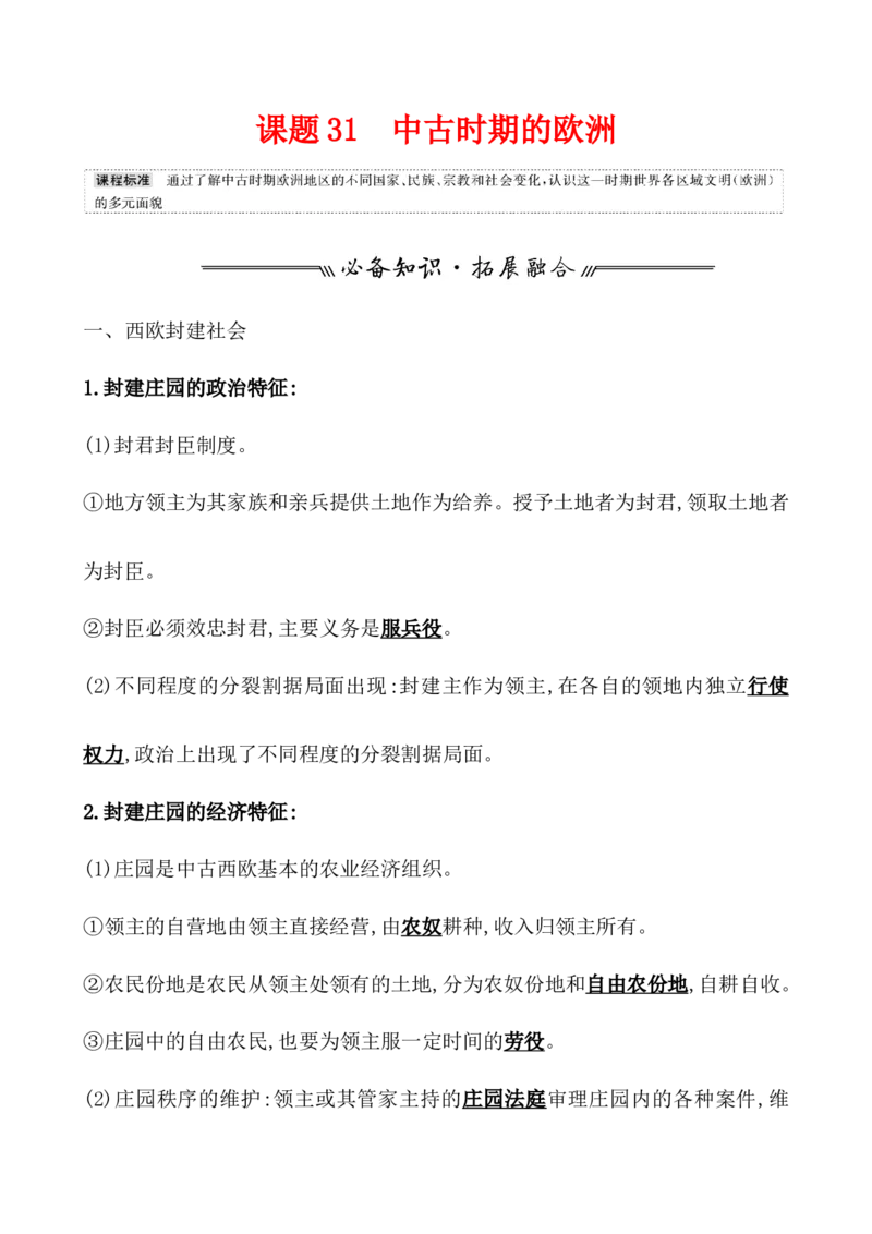 课题31中古时期的欧洲教案_07高考历史_新高考复习资料_2022年新高考复习资料_2022届一轮复习讲练结合7.11更新_系列1_第十二单元中古时期的世界_课题31中古时期的欧洲