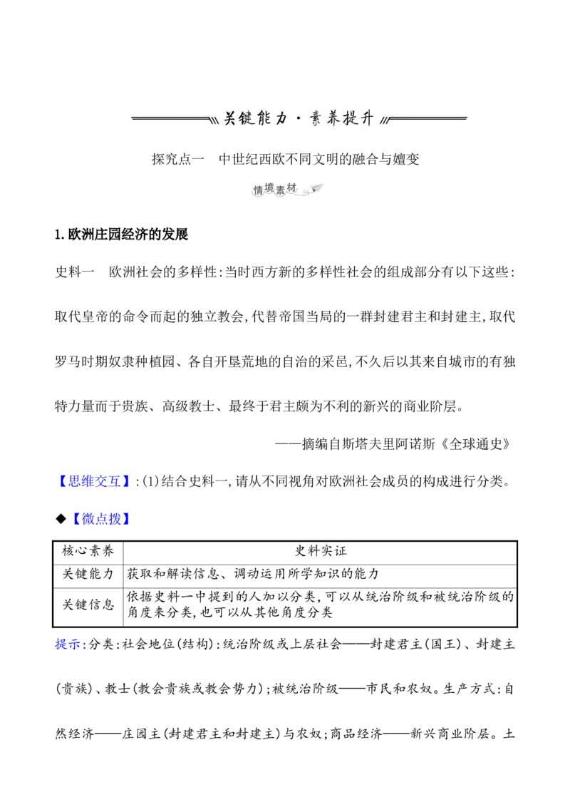 课题31中古时期的欧洲教案_07高考历史_新高考复习资料_2022年新高考复习资料_2022届一轮复习讲练结合7.11更新_系列1_第十二单元中古时期的世界_课题31中古时期的欧洲
