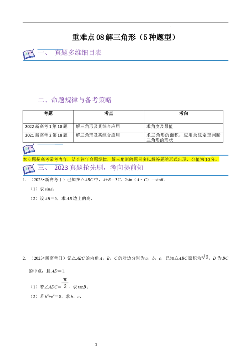 重难点08解三角形（5种题型）（原卷版）_02高考数学_新高考复习资料_2024年新高考资料_一轮复习资料_一轮复习讲义2024年高考数学复习全程规划（新高考）_重难点精讲