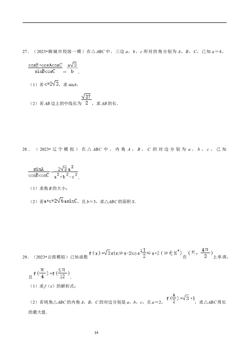 重难点08解三角形（5种题型）（原卷版）_02高考数学_新高考复习资料_2024年新高考资料_一轮复习资料_一轮复习讲义2024年高考数学复习全程规划（新高考）_重难点精讲