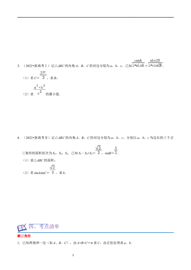 重难点08解三角形（5种题型）（原卷版）_02高考数学_新高考复习资料_2024年新高考资料_一轮复习资料_一轮复习讲义2024年高考数学复习全程规划（新高考）_重难点精讲