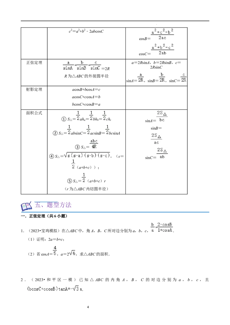 重难点08解三角形（5种题型）（原卷版）_02高考数学_新高考复习资料_2024年新高考资料_一轮复习资料_一轮复习讲义2024年高考数学复习全程规划（新高考）_重难点精讲