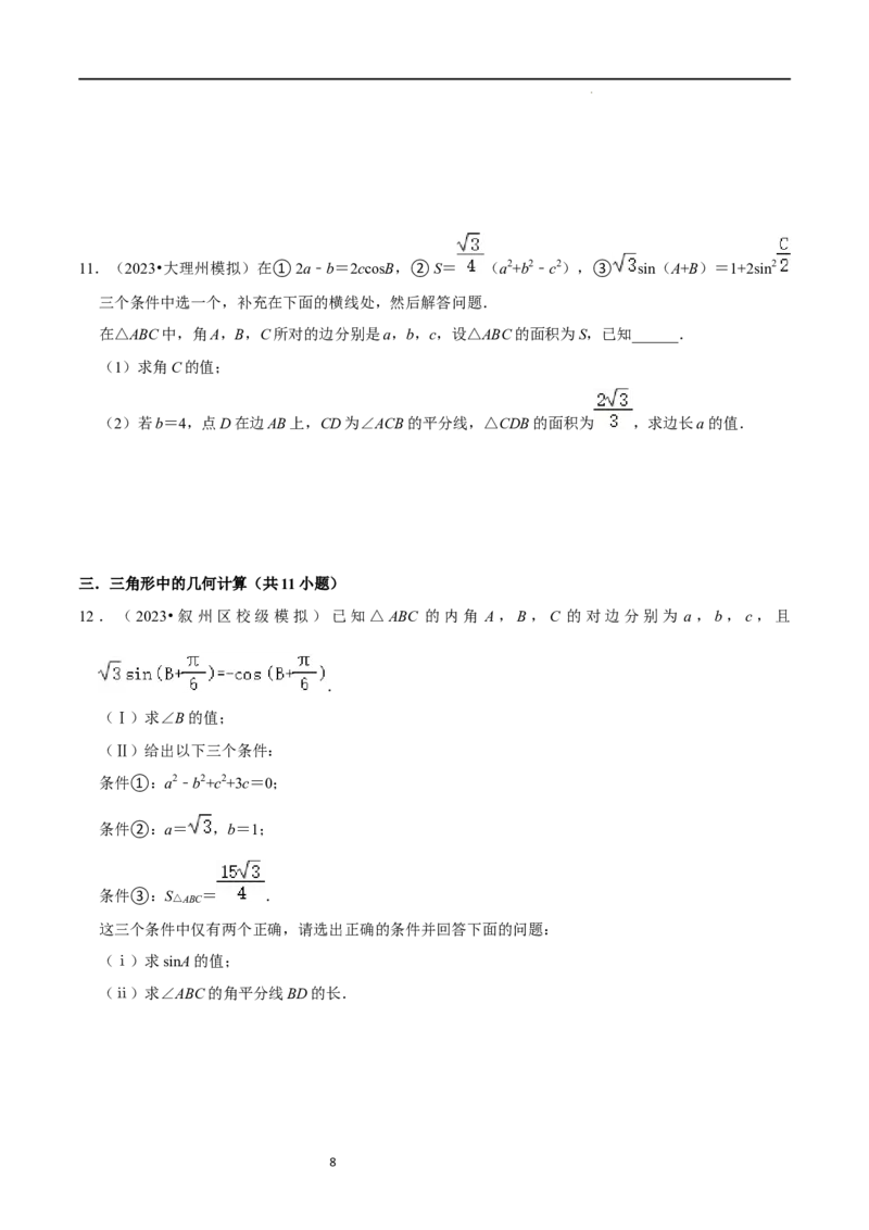 重难点08解三角形（5种题型）（原卷版）_02高考数学_新高考复习资料_2024年新高考资料_一轮复习资料_一轮复习讲义2024年高考数学复习全程规划（新高考）_重难点精讲