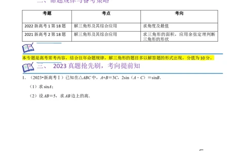 重难点08解三角形（5种题型）（原卷版）_02高考数学_新高考复习资料_2024年新高考资料_一轮复习资料_一轮复习讲义2024年高考数学复习全程规划（新高考）_重难点精讲