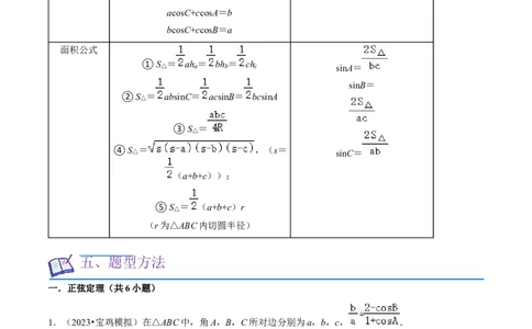 重难点08解三角形（5种题型）（原卷版）_02高考数学_新高考复习资料_2024年新高考资料_一轮复习资料_一轮复习讲义2024年高考数学复习全程规划（新高考）_重难点精讲