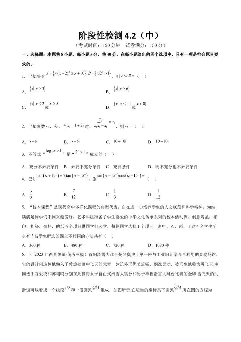 阶段性检测4.2（中）（范围：高考全部内容）（原卷版）_02高考数学_新高考复习资料_2024年新高考资料_一轮复习资料_完2024年高考数学一轮复习考点通关卷（新高考）_阶段性检测