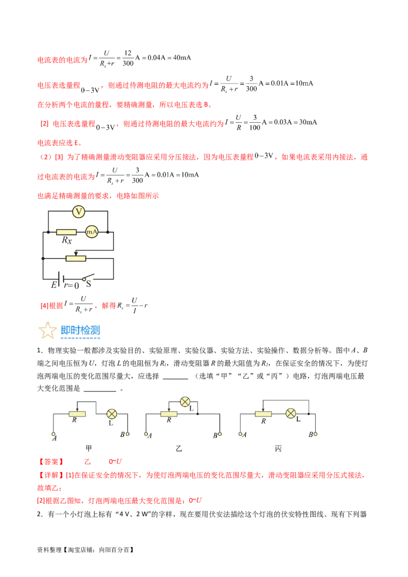 考点40电学实验基础（核心考点精讲+分层精练）（解析版）_04高考物理_新高考复习资料_2024新高考复习资料_一轮复习资料_完备战2024年高考物理一轮复习考点帮（新高考专用）