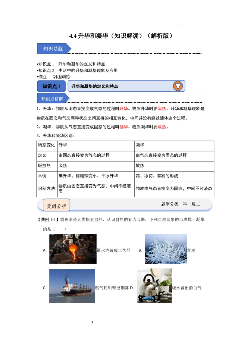 4.4升华和凝华（知识解读）（解析版）_8上-初中物理苏科版(4)_03讲义